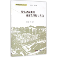 醉染图书城镇建设用地再开发理论与实践9787030477927