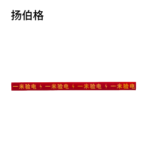 扬伯格 一米验电标识贴 82cm×5cm 张
