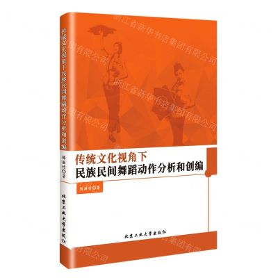 [N]传统文化视角下民族民间舞蹈动作分析和创编-9787563980963