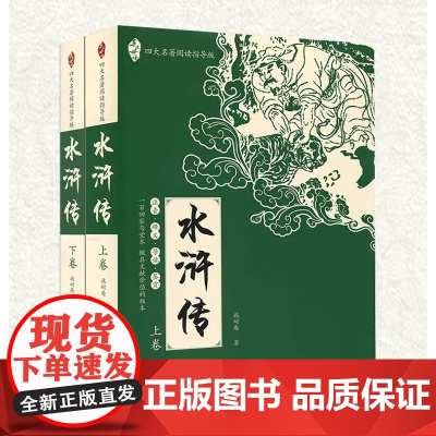 亲近母语四大名著阅读指导版水浒传全2册 施耐庵著广西师范大学出版社正版 导读鉴赏注音注释 中学生课外名著阅读书籍
