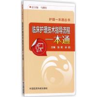 正版新书]临床护理技术指导流程一本通张莉9787506794152