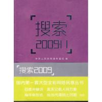 正版新书]搜索2009.11中华人民共和国年鉴社9787501190669