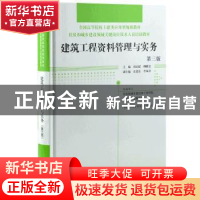 正版 建筑工程资料管理与实务 《建筑工程资料管理与实务》编委会