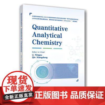 正版 定量分析化学(Quantitative Analytical Chemisstry)李兴玉 秦向东主编 978