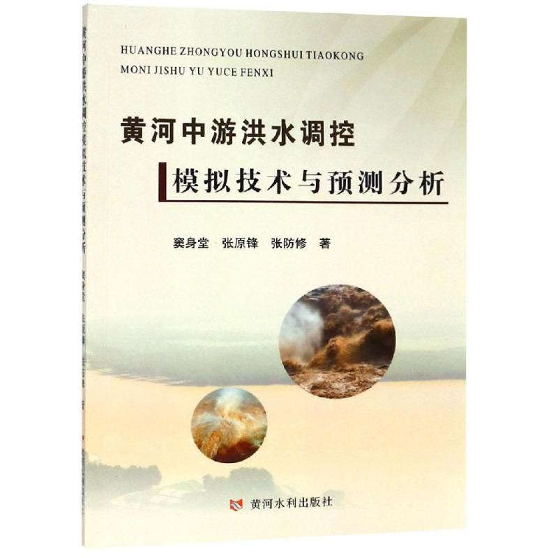 [M]黄河中游洪水调控模拟技术与预测分析-9787550919327