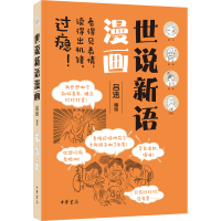 正版新书]世说新语漫画吕迅 编绘9787101157536