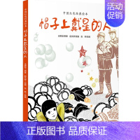 帽子上戴星的人 [正版]中国红色经典绘本 套装9册 鸡毛信 帽子上戴星的人 闪闪的红星 草原英雄小姐妹 小英雄雨来 小兵