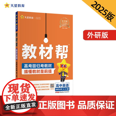 教材帮 选择性必修 第二册 英语 WY (外研新教材)教材同步讲解 2025年新版 天星教育