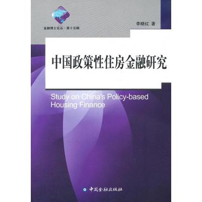 正版新书]中国政策性住房金融研究李晓红9787504965387