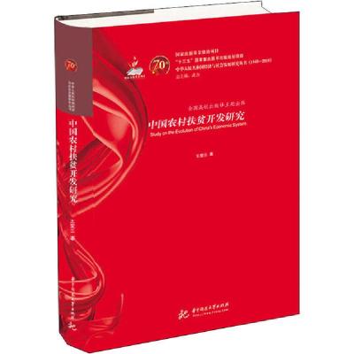 正版新书]中国农村扶贫开发研究王爱云9787568054041