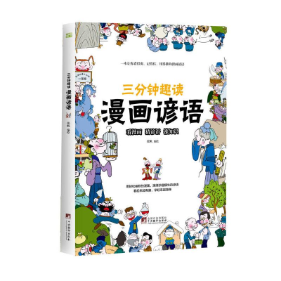 醉染图书三分钟趣读 漫画谚语9787511740496