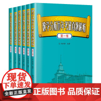 [全新正版]数学分析历年考研真题解析12345卷全套 陶利群 哈尔滨工业大学出版社