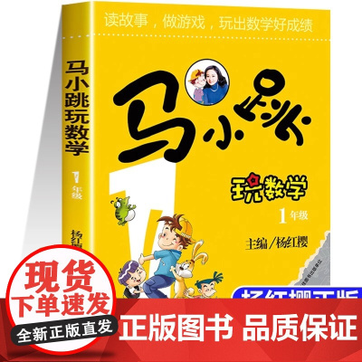 马小跳玩数学一年级 小学趣味数学思维训练专项练习题辅导书教材工具书1年级儿童读物8-12岁益智游戏小学生课外阅读书籍暑假