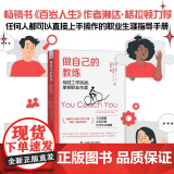 做自己的教练 : 战胜工作挑战，掌控职业生涯 中国科学技术出版社 正版书掌