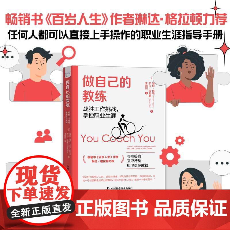 做自己的教练 : 战胜工作挑战,掌控职业生涯 中国科学技术出版社 正版书籍