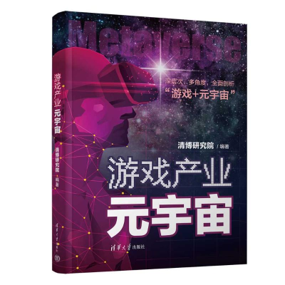正版新书]游戏产业元宇宙清博研究院9787302653264