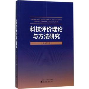 正版新书]科技评价理论与方法研究俞立平9787514185874