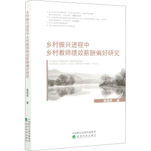 醉染图书乡村振兴进程中乡村教师绩效薪酬偏好研究9787521821314