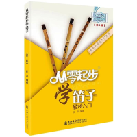 正版新书]从零起步学笛子(第2版)本书编写组9787556600007