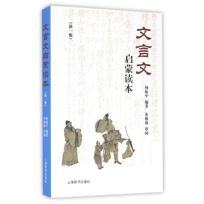 文言文启蒙读本(新一版)