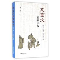 文言文启蒙读本(新一版)