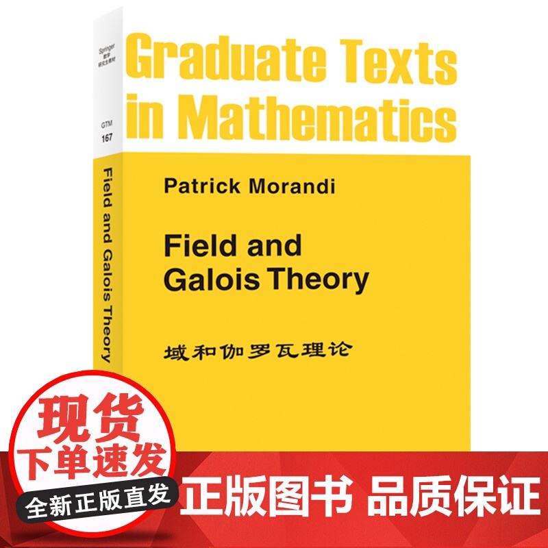 域和伽罗瓦理论 英文版 Field and Galois Theory/Patrick Morandi世界图书出版公司G