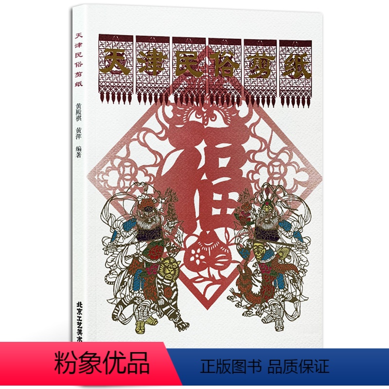 [正版]书籍 天津民俗剪纸 黄殿祺 著 民间艺术类书籍 民俗研究者、民俗爱好者读物 北京工艺美术出版社 书籍