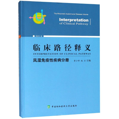 [M]临床路径释义 风湿免疫性疾病分册 2018年版-9787567910751