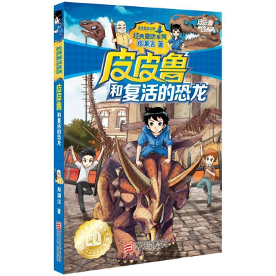 正版新书]皮皮鲁和复活的恐龙郑渊洁9787534294075