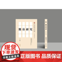 简帛研究 二〇二四 秋冬卷 邬文玲,戴卫红 编 广西师范大学出版社 史学理论 史学理论