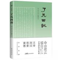 正版新书]了凡四训[明]袁了凡 著;黎福安 译;创美工厂 出品