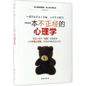 醉染图书一本不正经的心理学9787516812143