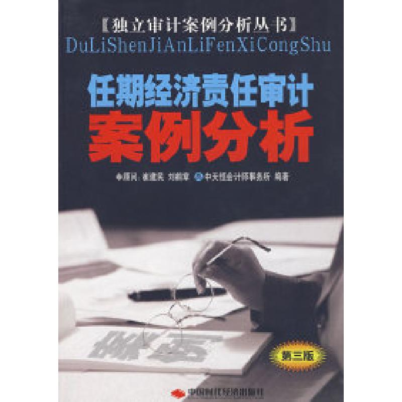 正版新书]任期经济责任审计案例分析(D三版)李三喜 高雅青 总