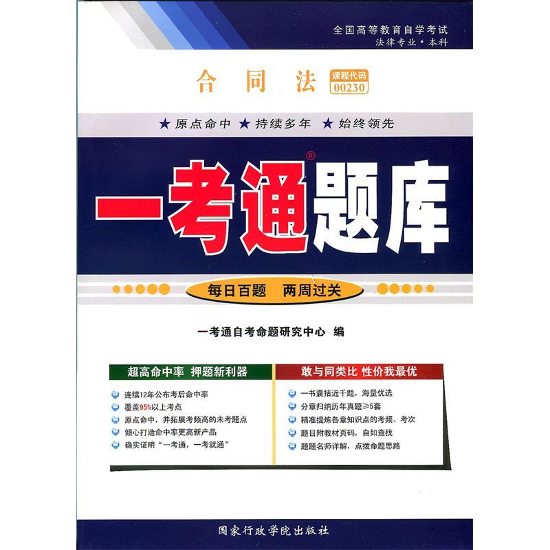 正版新书]合同法(00230)一考通题库一考通自考命题研究中心 编97