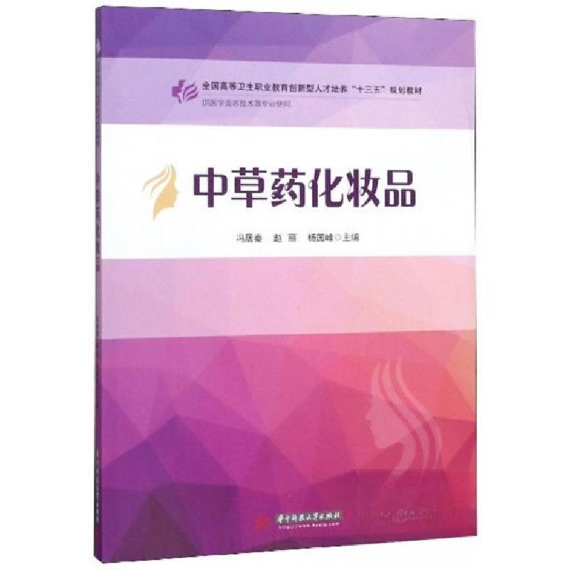 正版新书]中草药化妆品冯居秦、赵丽、杨国峰 编9787568055765