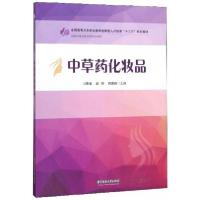 正版新书]中草药化妆品冯居秦、赵丽、杨国峰 编9787568055765