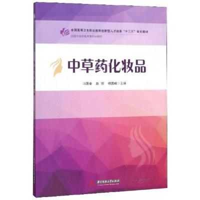 正版新书]中草药化妆品冯居秦、赵丽、杨国峰 编9787568055765