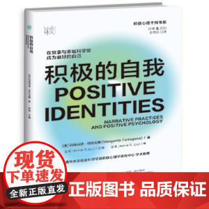 积极的自我:在叙事与幸福科学里成为更好的自己 在日常生活中养成幸福的能力,让积极心理学好用起来,适合所有人的6周幸福练习