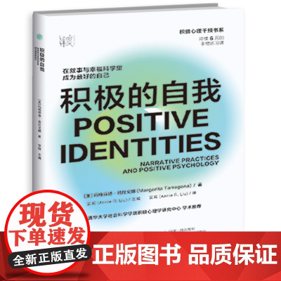 积极的自我:在叙事与幸福科学里成为更好的自己 在日常生活中养成幸福的能力,让积极心理学好用起来,适合所有人的6周幸福练习