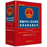 正版新书]新编中华人民共和国常用法律法规全书-(2016年版)-总第