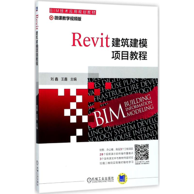 正版新书]Revit建筑建模项目教程刘鑫,王鑫 主编9787111581086