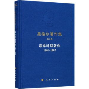 醉染图书耶拿时期著作9787010160214