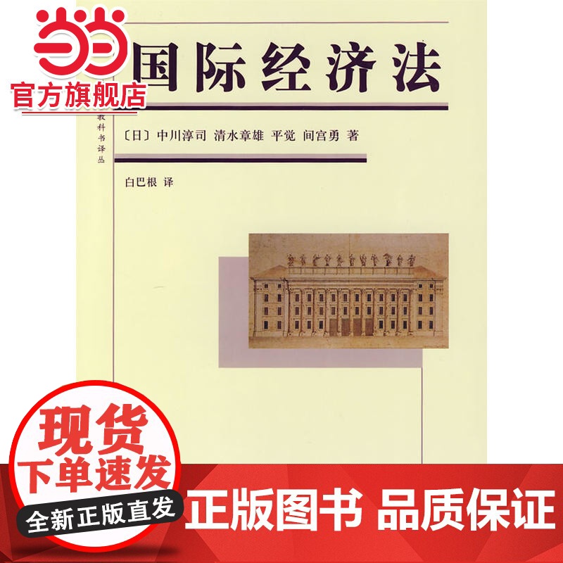 国际经济法 [日]中川淳司,清水章雄著 9787301103739北京大学出版社法学精品教科书译丛正版图书