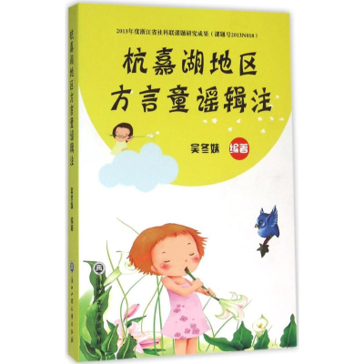 醉染图书杭嘉湖地区方言童谣辑注9787517813804