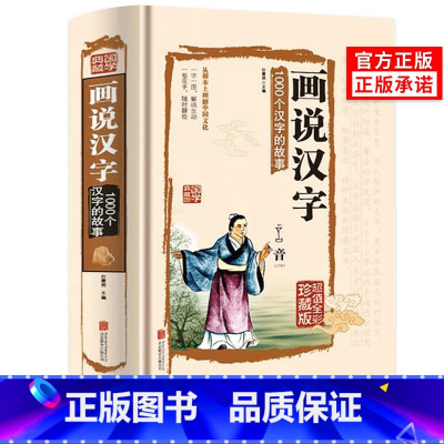 [正版]画说汉字1000个汉字的故事精装图解详析汉字学习书文字研究参考书全彩珍藏版文化中小学生课外阅读书籍象形文字硬壳