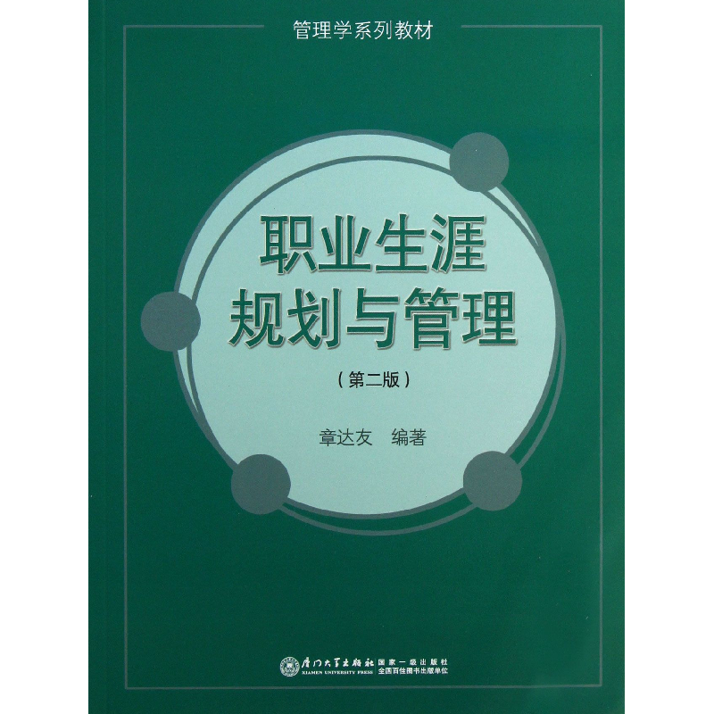 音像职业生涯规划与管理(第2版管理学系列教材)章达友