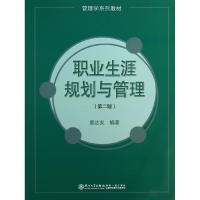 音像职业生涯规划与管理(第2版管理学系列教材)章达友