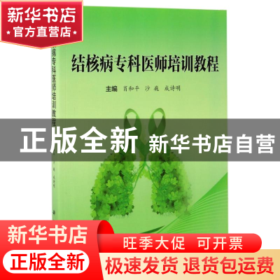 正版 结核病专科医师培训教程 肖和平,沙巍,成诗明主编 科学出