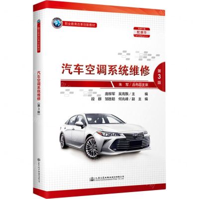 [N]汽车空调系统维修(第3版职业教育改革创新教材)-9787114169137