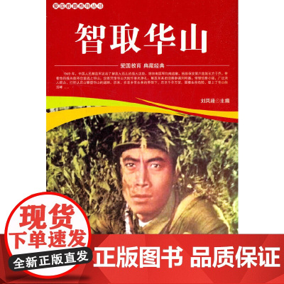 爱国教育系列丛书--智取华山